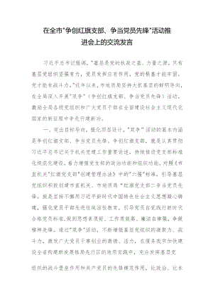 在全市“争创红旗支部、争当党员先锋”活动推进会上的交流发言.docx