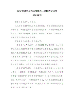在全省政协工作年度重点任务推进交流会上的发言.docx