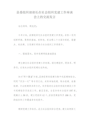 县委组织部部长在社会组织党建工作座谈会上的交流发言.docx