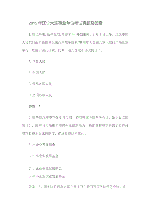 2015年辽宁大连事业单位考试真题及答案.docx