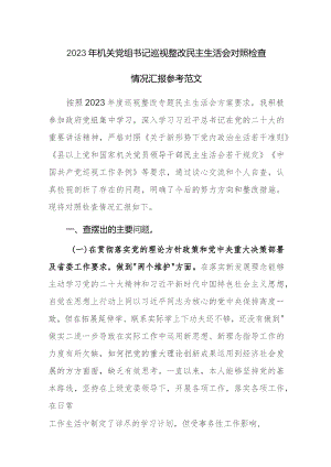 2023年机关党组书记巡视整改民主生活会对照检查情况汇报参考范文.docx