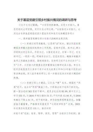 基层党建引领乡村振兴情况的调研与思考（调研报告参考）.docx