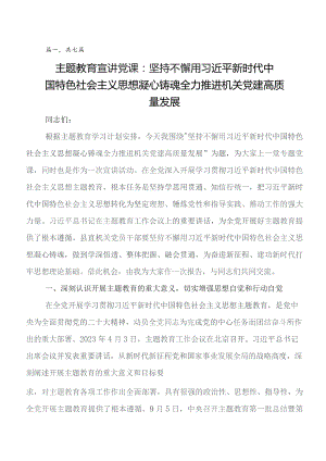 2023年集中教育读书班党课教育讲稿共7篇.docx