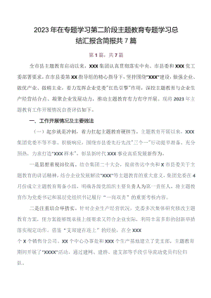 在学习贯彻2023年第二阶段“学思想、强党性、重实践、建新功”集中教育开展情况汇报、简报共七篇.docx