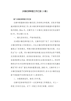 乡镇纪律审查工作汇报（3篇）.docx