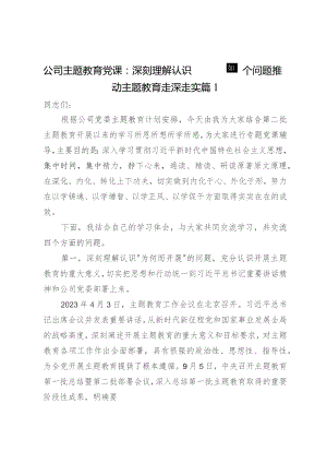 公司主题教育党课：深刻理解认识四个问题 推动主题教育走深走实2篇.docx