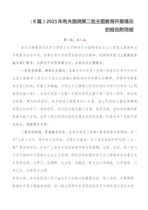 8篇2023年度专题学习第二批集中教育专题学习工作进展情况汇报.docx