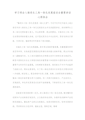 学习领会入推进长三角一体化发展座谈会重要讲话心得体会.docx