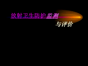 放射卫生防护监测与评价.ppt