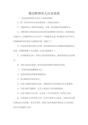 饭店醉酒客人应急预案.docx