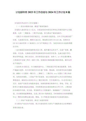 计划部年终2023年工作总结与2024年工作计划8篇.docx