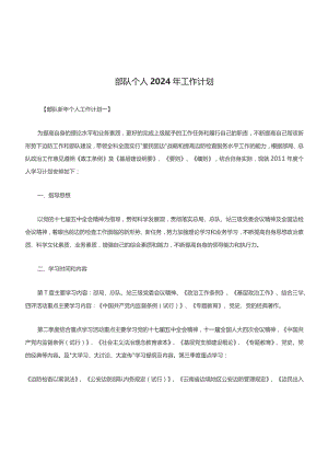 部队个人2024年工作计划.docx