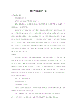 励志的演讲稿八篇.docx