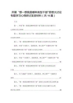 开展“想一想我是哪种类型干部”思想大讨论专题学习心得研讨发言材料16篇（精编版）.docx