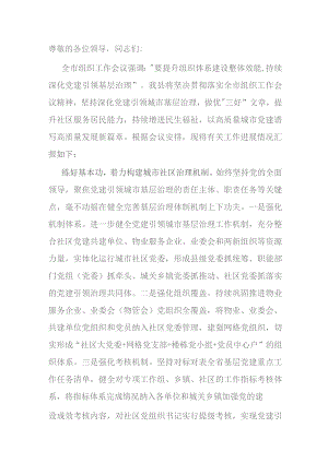 在全市城市基层党建工作调研座谈会上的汇报发言.docx