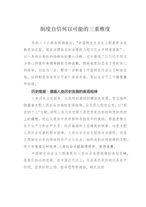 制度自信何以可能的三重维度.docx