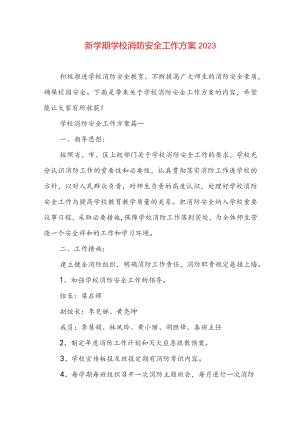 新学期学校消防安全工作方案2023.docx