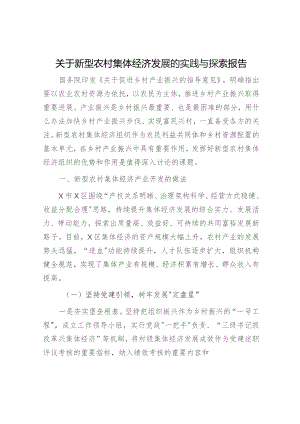 新型农村集体经济发展的实践与探索报告（调研报告参考）.docx