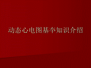 动态心电图基夲知识介绍.ppt