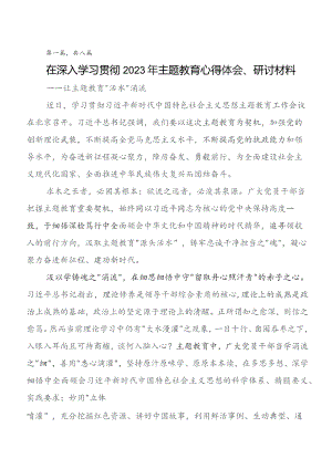 2023年关于开展学习党内专题教育学习研讨发言材料8篇汇编.docx