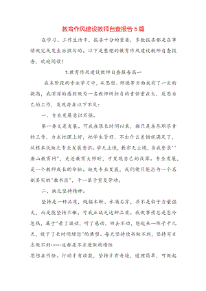 教育作风建设教师自查报告5篇.docx