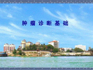 恶性肿瘤诊断基础学.ppt