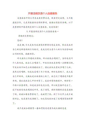 开展违规饮酒个人自查报告.docx