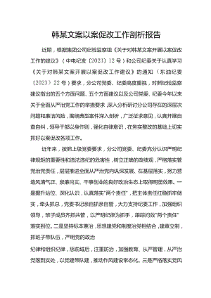 韩某文案以案促改工作剖析报告.docx