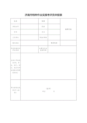 济南市特种作业实操考评员申报表.docx