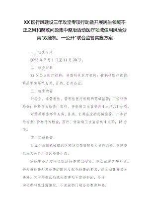 XX区行风建设三年攻坚专项行动暨开展民生领域不正之风和腐败问题集中整治活动医疗领域信用风险分类“双随机、一公开”联合监管实施方案.docx
