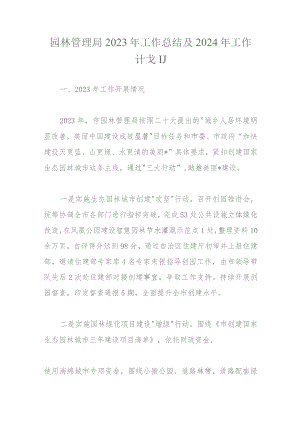 园林管理局2023年工作总结及2024年工作计划.docx
