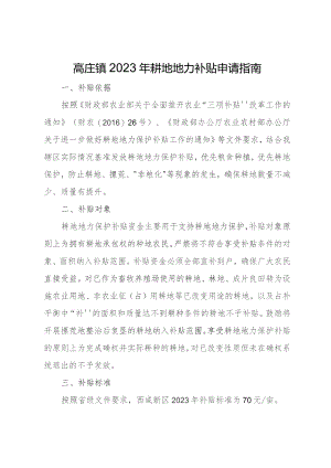 高庄镇2023年耕地地力补贴申请指南.docx