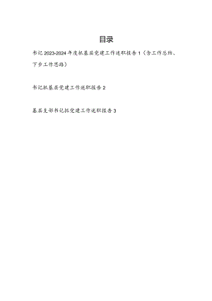 书记2023-2024年度抓基层党建工作述职报告（含工作总结、下步工作思路）.docx
