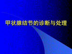 甲状腺结节的诊断与处理.ppt