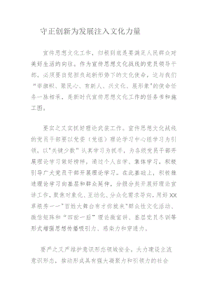 守正创新为发展注入文化力量.docx