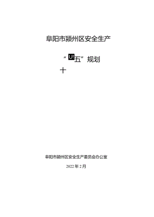阜阳市颍州区安全生产“十四五”规划.docx