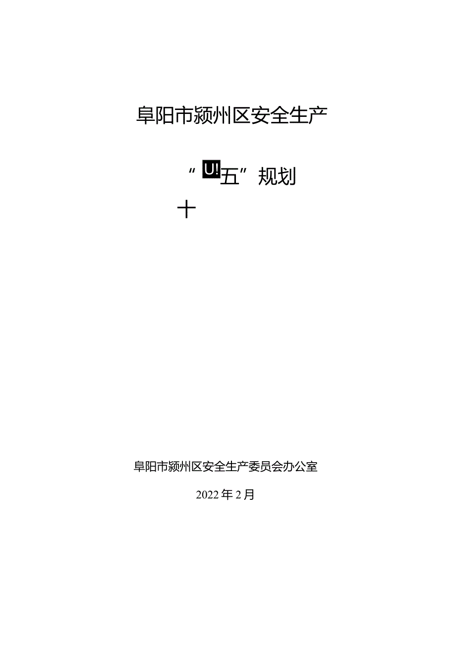 阜阳市颍州区安全生产“十四五”规划.docx_第1页