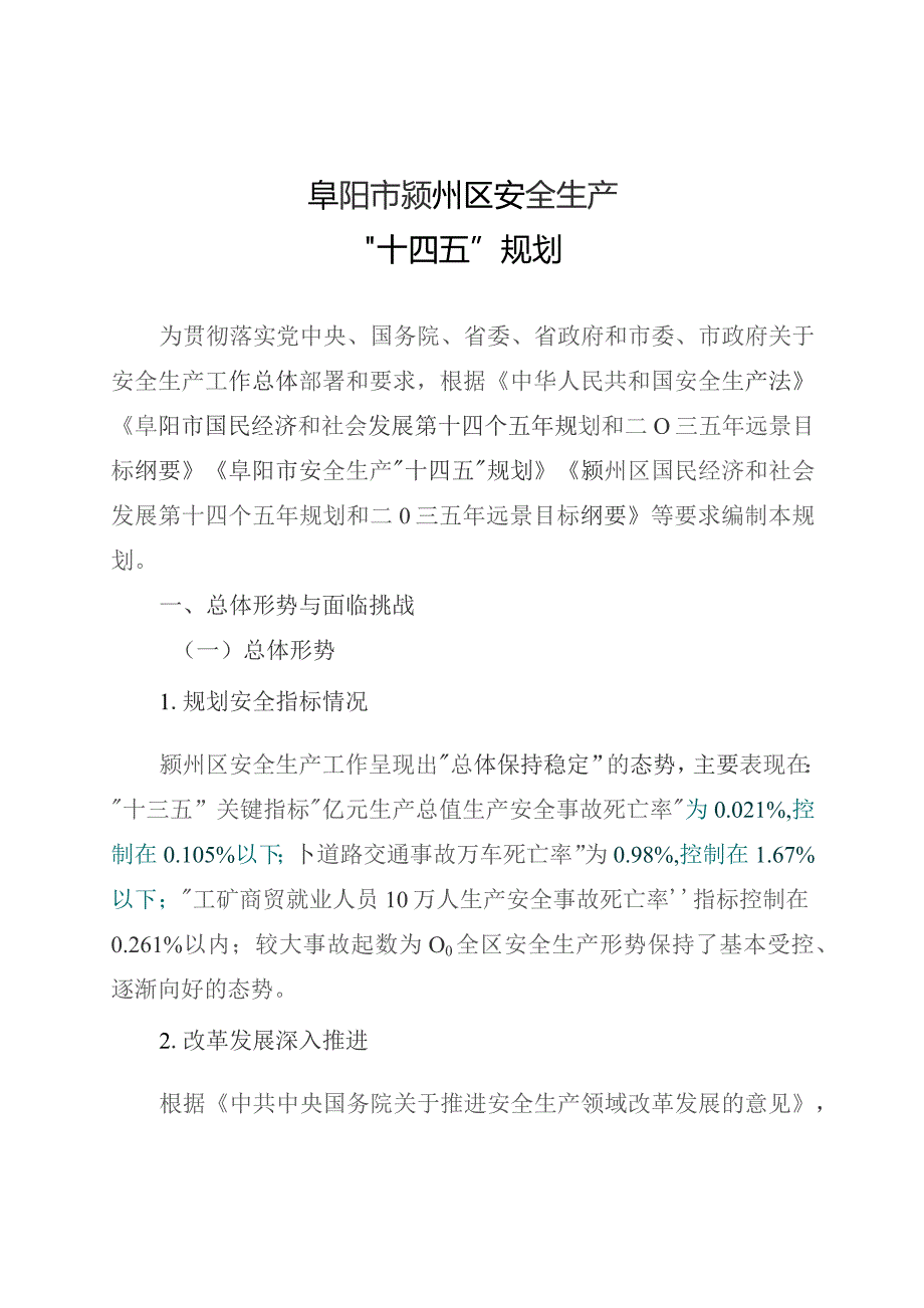 阜阳市颍州区安全生产“十四五”规划.docx_第2页