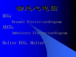 【临床医学】动态心电图.ppt