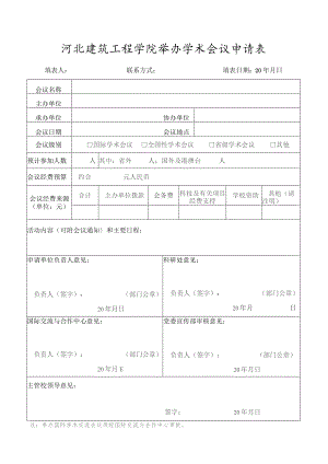 河北建筑工程学院举办学术会议申请表.docx
