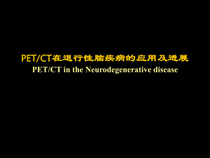 petct在退行性脑疾病的应用及进展.ppt