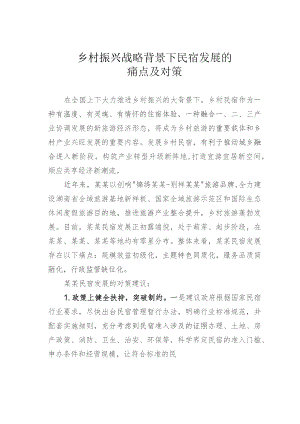 乡村振兴战略背景下民宿发展的痛点及对策.docx