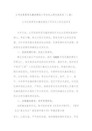 公司在集团党风廉政建设工作会议上的交流发言(二篇).docx
