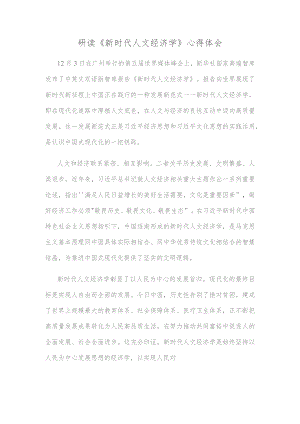 研读《新时代人文经济学》心得体会.docx