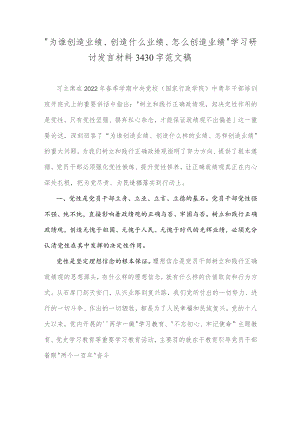 “为谁创造业绩、创造什么业绩、怎么创造业绩”学习研讨发言材料3430字范文稿.docx