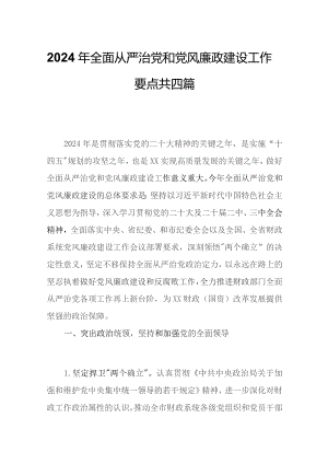 2024年全面从严治党和党风廉政建设工作要点共四篇.docx