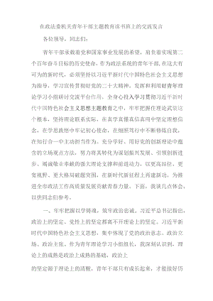 在政法委机关青年干部主题教育读书班上的交流发言.docx