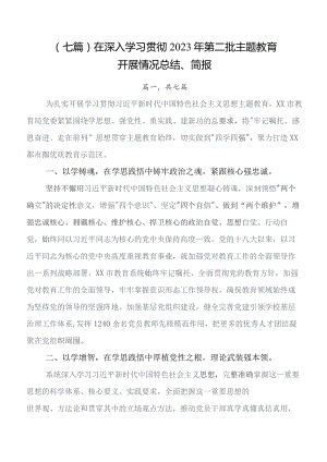 7篇第二阶段集中教育专题学习总结汇报内含自查报告.docx