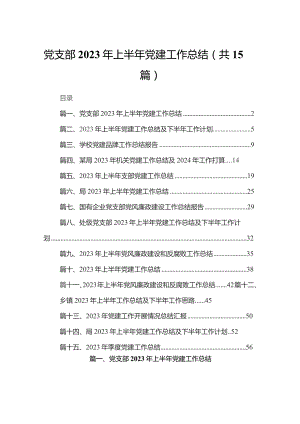 党支部2023年上半年党建工作总结(精选15篇).docx