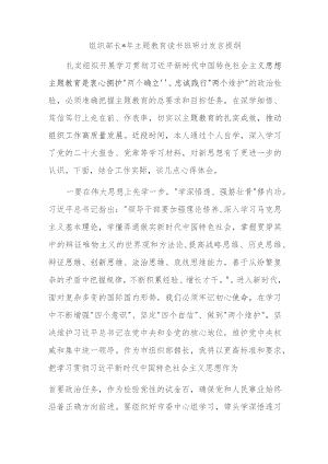 组织部长2023年主题教育读书班研讨发言提纲.docx